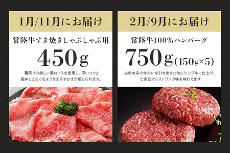 常陸牛 年間定期便 （茨城県共通返礼品 / 茨城県産） 1年 毎月 すき焼き すき焼 しゃぶしゃぶ ハンバーグ サーロインステーキ ローストビーフ 焼き肉セット 焼肉 ランプステーキ A5ランク 和牛 黒毛和牛 58-D