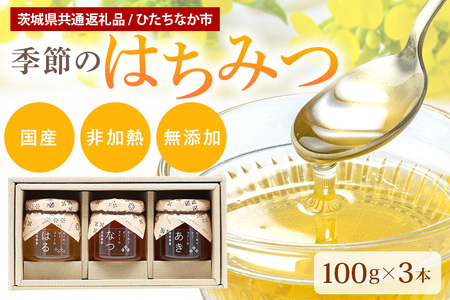 季節のはちみつ 3本セット(春・夏・秋) (茨城県共通返礼品 / ひたちなか市) 蜂蜜 ハチミツ 国産 非加熱 生はちみつ 60-A