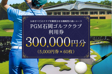 PGM石岡ゴルフクラブ利用券30万円分 ゴルフ 300,000円分 首都圏 近場 関東地方 茨城県 体験 チケット 64-D