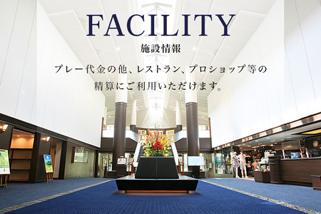 PGM石岡ゴルフクラブ利用券30万円分 ゴルフ 300,000円分 首都圏 近場 関東地方 茨城県 体験 チケット 64-D