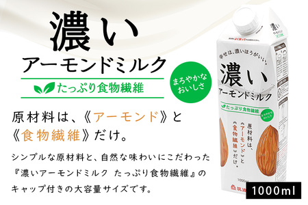 濃いアーモンドミルク1000ml 3種×各1本(たっぷり食物繊維・香ばしロースト・まろやかプレーン) 47-AF
