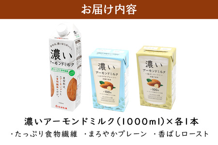 濃いアーモンドミルク1000ml 3種×各1本(たっぷり食物繊維・香ばしロースト・まろやかプレーン) 47-AF