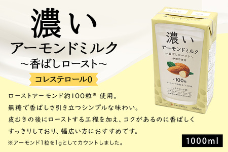 濃いアーモンドミルク1000ml 3種×各2本（たっぷり食物繊維・香ばしロースト・まろやかプレーン） 47-AG