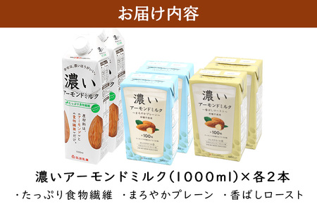 濃いアーモンドミルク1000ml 3種×各2本（たっぷり食物繊維・香ばしロースト・まろやかプレーン） 47-AG
