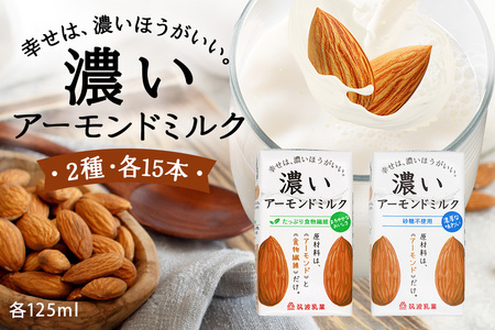 濃いアーモンドミルク125ml×15本入り 2種×各1セット（砂糖不使用15本×1・たっぷり食物繊維15本×1） 47-AU