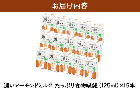 濃いアーモンドミルク たっぷり食物繊維125ml×15本入り 47-AY