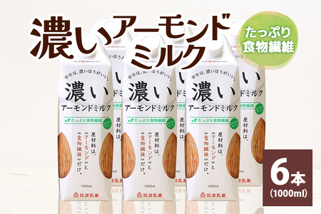 濃いアーモンドミルク　たっぷり食物繊維1000ml×6本入り 47-AZ