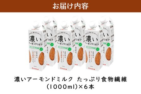 濃いアーモンドミルク たっぷり食物繊維1000ml×6本入り 47-AZ