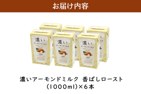濃いアーモンドミルク 香ばしロースト1000ml×6本入り 47-BA