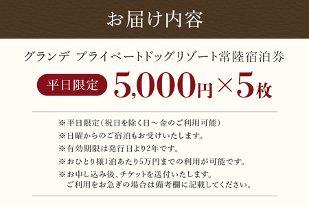グランデ プライベート ドッグリゾート常陸宿泊券 5,000円×5枚（平日限定） 愛犬 ペットOK ドッグラン プール 温泉 サウナ ホテル チケット 宿泊 旅行 宿泊券 旅行券 72-B