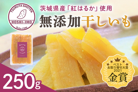 干し芋（紅はるか） 250g 干しいも 250グラム スイーツ ダイエット 小分け ギフト プレゼント 国産 無添加 茨城県産 紅はるか べにはるか さつまいも サツマイモ お芋 おいも おやつ お菓子 和菓子 和スイーツ お取り寄せ ほしいも ほし芋 12-AF