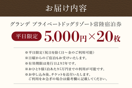 グランデ プライベート ドッグリゾート常陸宿泊券 5,000円×20枚（平日限定） 愛犬 ペットOK ドッグラン プール 温泉 サウナ ホテル チケット 宿泊 旅行 宿泊券 旅行券 72-E
