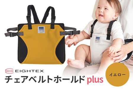 キャリフリー チェアベルトホールドplus(イエロー) お食事用補助ベルト ベビー用品 汚れに強い 撥水 撥油 お出かけ イス お食事用 補助 ベルト 赤ちゃん ベビー 74-S