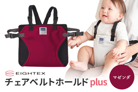 キャリフリー チェアベルトホールドplus(マゼンタ) お食事用補助ベルト ベビー用品 汚れに強い 撥水 撥油 お出かけ イス お食事用 補助 ベルト 赤ちゃん ベビー 74-T