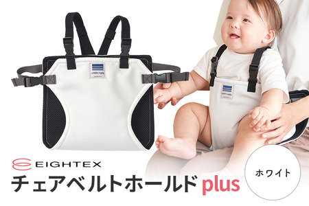 キャリフリー チェアベルトホールドplus（ホワイト） お食事用補助ベルト ベビー用品 汚れに強い 撥水 撥油 お出かけ イス お食事用 補助 ベルト 赤ちゃん ベビー 74-U