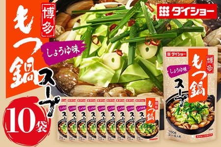 博多もつ鍋スープ しょうゆ味 10個 入り 鍋の素 セット 鍋つゆ ストレート ダイショー もつ鍋 醤油味 しょうゆ 醤油 もつ鍋スープ 鍋 鍋用 鍋のもと なべつゆ 鍋スープ ラーメンスープ 鍋セット ギフト つゆ スープ 茨城県 小美玉市 47-BD