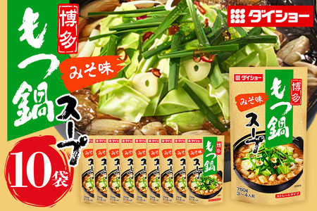 博多もつ鍋スープ みそ味 10個 入り 鍋の素 セット 鍋つゆ ストレート ダイショー もつ鍋 味噌味 みそ 味噌 もつ鍋スープ 鍋 鍋用 鍋のもと なべつゆ 鍋スープ ラーメンスープ 鍋セット ギフト つゆ スープ 茨城県 小美玉市 47-BE