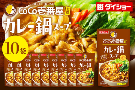 CoCo壱番屋 カレー鍋スープ 10個 入り 鍋の素 セット 鍋つゆ ストレート ダイショー カレー鍋 カレー味 カレー ココイチ ココ壱番屋 鍋 鍋用 鍋のもと なべつゆ 鍋スープ ラーメンスープ 鍋セット ギフト つゆ スープ 茨城県 小美玉市 47-BM