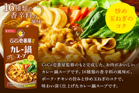 CoCo壱番屋 カレー鍋スープ 10個 入り 鍋の素 セット 鍋つゆ ストレート ダイショー カレー鍋 カレー味 カレー ココイチ ココ壱番屋 鍋 鍋用 鍋のもと なべつゆ 鍋スープ ラーメンスープ 鍋セット ギフト つゆ スープ 茨城県 小美玉市 47-BM