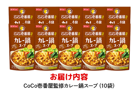 CoCo壱番屋 カレー鍋スープ 10個 入り 鍋の素 セット 鍋つゆ ストレート ダイショー カレー鍋 カレー味 カレー ココイチ ココ壱番屋 鍋 鍋用 鍋のもと なべつゆ 鍋スープ ラーメンスープ 鍋セット ギフト つゆ スープ 茨城県 小美玉市 47-BM