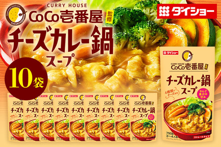 CoCo壱番屋 チーズカレー鍋スープ 10個 入り 鍋の素 セット 鍋つゆ ストレート ダイショー カレー鍋 チーズ カレー ココイチ ココ壱番屋 鍋 鍋用 鍋のもと なべつゆ 鍋スープ 鍋セット ギフト つゆ スープ 茨城県 小美玉市 47-BN