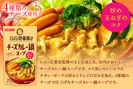 CoCo壱番屋 チーズカレー鍋スープ 10個 入り 鍋の素 セット 鍋つゆ ストレート ダイショー カレー鍋 チーズ カレー ココイチ ココ壱番屋 鍋 鍋用 鍋のもと なべつゆ 鍋スープ 鍋セット ギフト つゆ スープ 茨城県 小美玉市 47-BN