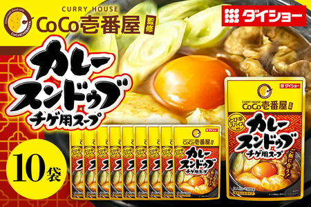 CoCo壱番屋 カレースンドゥブチゲスープ 10個 入り スープ セット ダイショー スンドゥブ チゲ スンドゥブチゲ カレー鍋 カレー味 カレー ココイチ ココ壱番屋 スープカレー 鍋のもと なべつゆ ギフト つゆ スープ 茨城県 小美玉市 47-BT