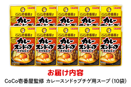 CoCo壱番屋 カレースンドゥブチゲスープ 10個 入り スープ セット ダイショー スンドゥブ チゲ スンドゥブチゲ カレー鍋 カレー味 カレー ココイチ ココ壱番屋 スープカレー 鍋のもと なべつゆ ギフト つゆ スープ 茨城県 小美玉市 47-BT