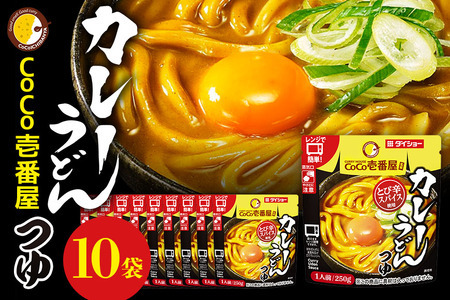 CoCo壱番屋 カレーうどんつゆ 10個 入り カレーうどん スープ セット ダイショー つゆ カレーうどん カレースープ カレー味 カレー うどん めんつゆ ココイチ ココ壱番屋 ラーメンスープ 鍋のもと なべつゆ ギフト 茨城県 小美玉市 47-BX