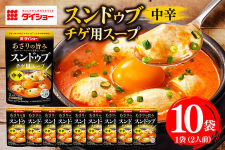 スンドゥブチゲ用スープ 中辛 10個 入り スープ セット ダイショー スンドゥブ チゲ スンドゥブチゲ 韓国料理 時短 簡単調理 調味料 ストレートタイプ ストレート 鍋のもと なべつゆ ギフト つゆ スープ 茨城県 小美玉市 47-BZ