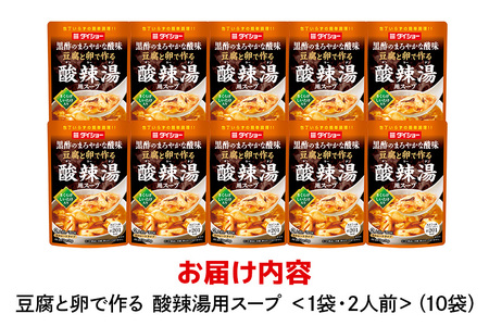 豆腐と卵で作る 酸辣湯用スープ 10個 入り ストレートタイプ ダイショー 酸辣湯 スープ スープのもと スープの素 中華 サンラータン 簡単調理 時短 ギフト つゆ スープ 茨城県 小美玉市 47-CB