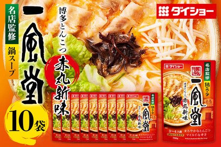名店監修鍋 一風堂 とんこつ赤丸新味 10個 入り セット ラーメンスープ ストレートタイプ ダイショー とんこつ 赤丸新味 スープ ラーメン スープのもと スープの素 鍋の素 鍋つゆ ストレート 鍋スープ ギフト つゆ スープ 茨城県 小美玉市 47-CD