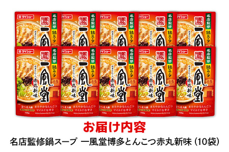 名店監修鍋 一風堂 とんこつ赤丸新味 10個 入り セット ラーメンスープ ストレートタイプ ダイショー とんこつ 赤丸新味 スープ ラーメン スープのもと スープの素 鍋の素 鍋つゆ ストレート 鍋スープ ギフト つゆ スープ 茨城県 小美玉市 47-CD