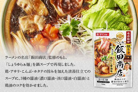 名店監修鍋 飯田商店 鶏だし醤油味 10個 入り 鍋の素 セット 鍋つゆ ストレートタイプ ダイショー 醤油味 しょうゆ 醤油 鶏だし 鍋 鍋用 鍋のもと なべつゆ 鍋スープ ラーメンスープ 鍋セット ギフト つゆ スープ 茨城県 小美玉市 47-CF