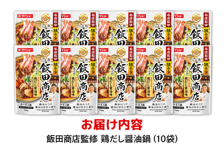名店監修鍋 飯田商店 鶏だし醤油味 10個 入り 鍋の素 セット 鍋つゆ ストレートタイプ ダイショー 醤油味 しょうゆ 醤油 鶏だし 鍋 鍋用 鍋のもと なべつゆ 鍋スープ ラーメンスープ 鍋セット ギフト つゆ スープ 茨城県 小美玉市 47-CF