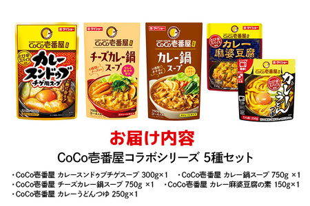 CoCo壱番屋コラボシリーズ 鍋の素 スープの素 5種 セット ダイショー 鍋つゆ 詰め合わせ 詰合せ 詰め合わせセット ココイチ ココ壱番屋 鍋 鍋用 鍋のもと なべつゆ 鍋スープ ラーメンスープ ギフト つゆ スープ 茨城県 小美玉市 47-CP
