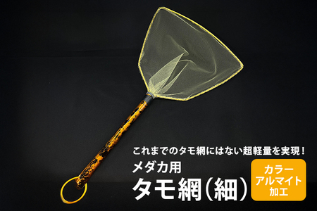 メダカ用 タモ網（細） メダカ タモ 網 めだか タモ網 手作り 天然素材 高品質 軽量 耐久 飼育 83-B