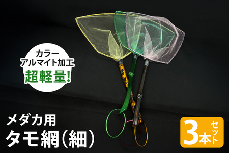 メダカ用 タモ網（細） 3本セット メダカ タモ 網 セット めだか タモ網 手作り 天然素材 高品質 軽量 耐久 飼育 83-C
