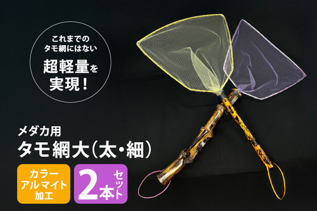 メダカ用 タモ網大（太・細） 2本セット メダカ タモ 網 セット めだか タモ網 手作り 天然素材 高品質 軽量 耐久 飼育 83-D