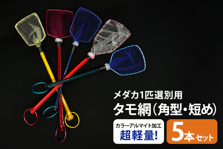 メダカ1匹選別用 タモ網（角型・短め） 5本セット メダカ タモ 網 セット めだか タモ網 手作り 天然素材 高品質 軽量 耐久 飼育 83-L