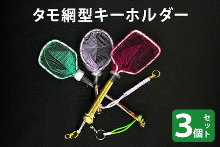 タモ網型キーホルダー 3個セット メダカ タモ 網 キーホルダー セット めだか タモ網 手作り 天然素材 高品質 軽量 耐久 飼育 83-M