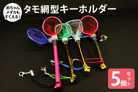 タモ網型キーホルダー 5個セット メダカ タモ 網 キーホルダー セット めだか タモ網 手作り 天然素材 高品質 軽量 耐久 飼育 83-N