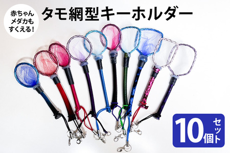 タモ網型キーホルダー 10個セット メダカ タモ 網 キーホルダー セット めだか タモ網 手作り 天然素材 高品質 軽量 耐久 飼育 83-O