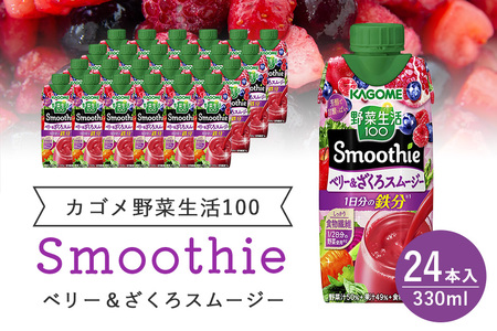 カゴメ 野菜生活100 Smoothie（スムージー） ベリー&ざくろスムージー 330ml紙パック×24本入 野菜生活 野菜ジュース 紙パック 備蓄 長期保存 青汁 砂糖不使用 44-L