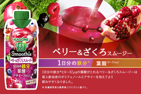 カゴメ 野菜生活100 Smoothie（スムージー） ベリー&ざくろ