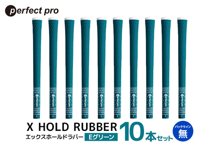 パーフェクトプロ X HOLD RUBBER エックスホールドラバー（Eグリーン）バックラインなし 10本セット ゴルフ グリップ クラブ 交換 太さ M60R ソフト ホールド グリーン 緑 76-GZ