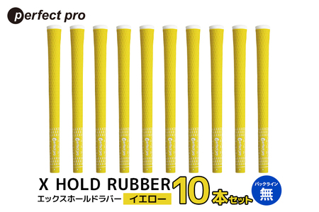 パーフェクトプロ X HOLD RUBBER エックスホールドラバー（イエロー）バックラインなし 10本セット ゴルフ グリップ クラブ 交換 太さ M60R ソフト ホールド イエロー 黄色 76-HB