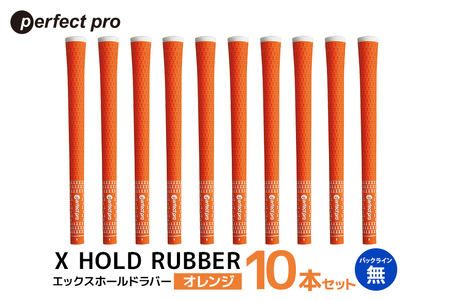 パーフェクトプロ X HOLD RUBBER エックスホールドラバー（オレンジ）バックラインなし 10本セット ゴルフ グリップ クラブ 交換 太さ M60R ソフト ホールド オレンジ 橙色 76-HD