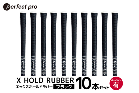 パーフェクトプロ X HOLD RUBBER エックスホールドラバー（ブラック）バックラインあり 10本セット ゴルフ グリップ クラブ 交換 太さ M60 ソフト ホールド ブラック 黒 76-HI