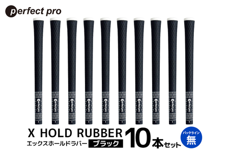 パーフェクトプロ X HOLD RUBBER エックスホールドラバー（ブラック）バックラインなし 10本セット ゴルフ グリップ クラブ 交換 太さ M60R ソフト ホールド ブラック 黒 76-HJ